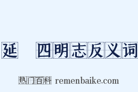 延祐四明志反义词是什么意思的图片